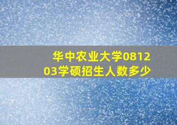 华中农业大学081203学硕招生人数多少