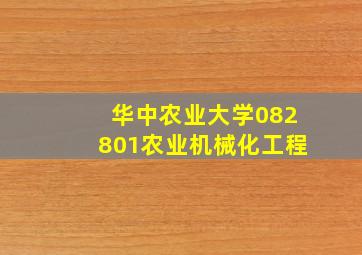 华中农业大学082801农业机械化工程