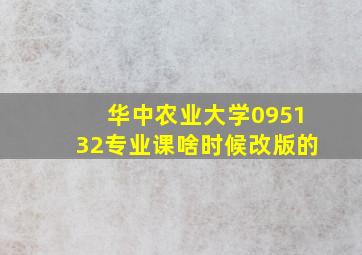 华中农业大学095132专业课啥时候改版的