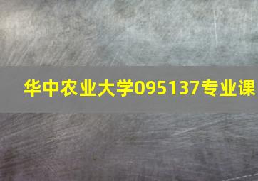 华中农业大学095137专业课