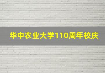 华中农业大学110周年校庆