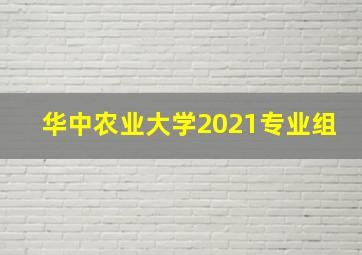 华中农业大学2021专业组