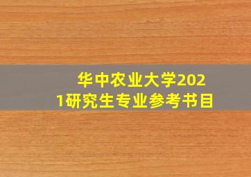 华中农业大学2021研究生专业参考书目