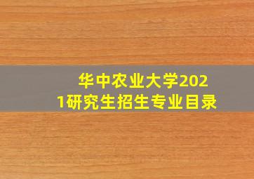 华中农业大学2021研究生招生专业目录