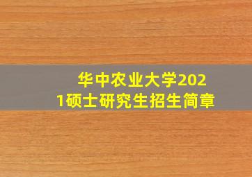 华中农业大学2021硕士研究生招生简章