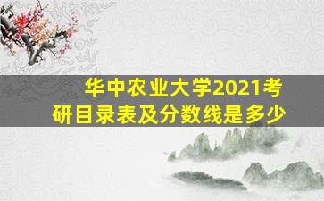 华中农业大学2021考研目录表及分数线是多少