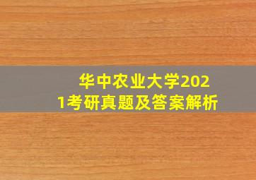 华中农业大学2021考研真题及答案解析