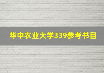 华中农业大学339参考书目