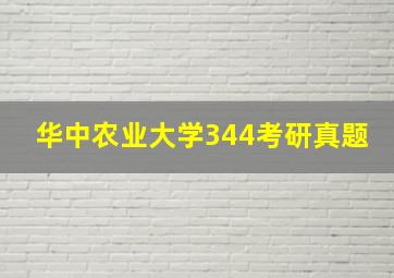 华中农业大学344考研真题