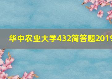 华中农业大学432简答题2019