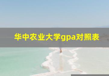 华中农业大学gpa对照表