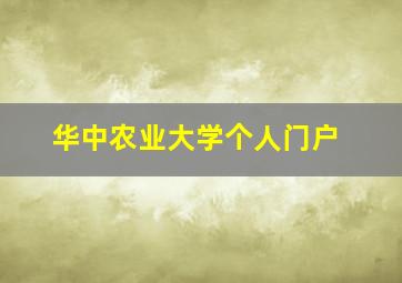 华中农业大学个人门户