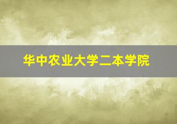 华中农业大学二本学院