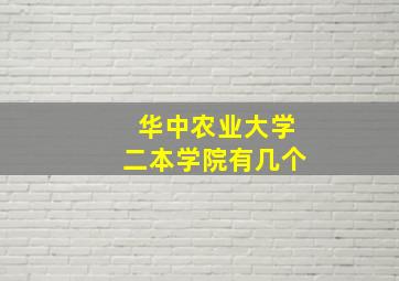 华中农业大学二本学院有几个