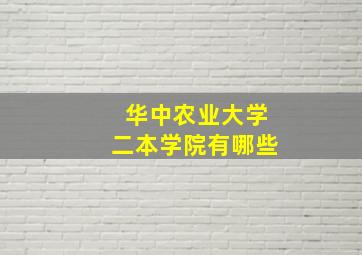 华中农业大学二本学院有哪些