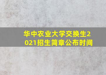 华中农业大学交换生2021招生简章公布时间