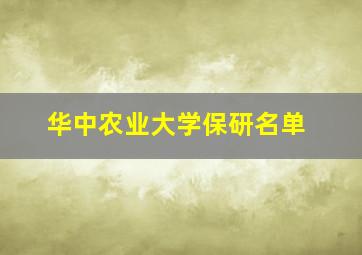 华中农业大学保研名单