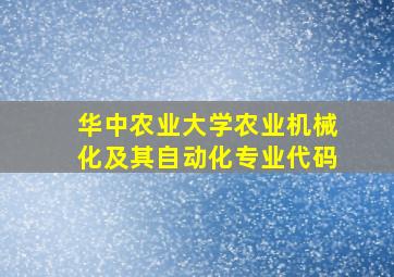 华中农业大学农业机械化及其自动化专业代码