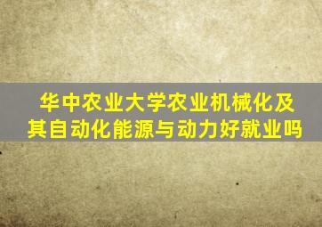 华中农业大学农业机械化及其自动化能源与动力好就业吗