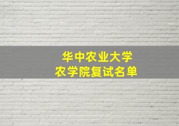 华中农业大学农学院复试名单