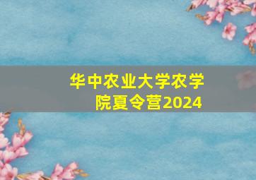 华中农业大学农学院夏令营2024