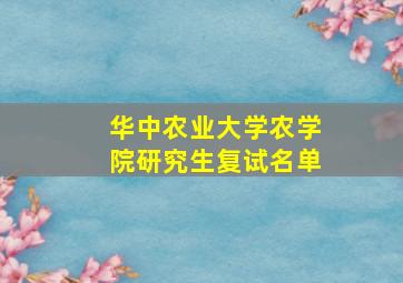 华中农业大学农学院研究生复试名单