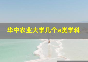 华中农业大学几个a类学科