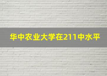 华中农业大学在211中水平