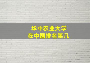 华中农业大学在中国排名第几