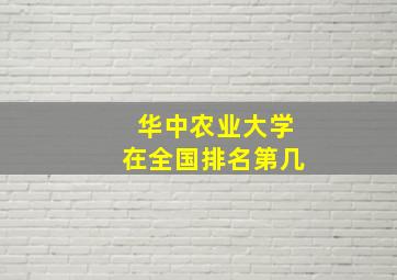 华中农业大学在全国排名第几