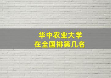 华中农业大学在全国排第几名