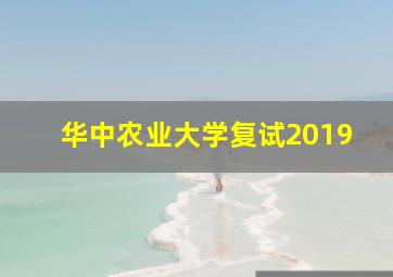 华中农业大学复试2019