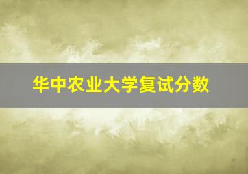 华中农业大学复试分数