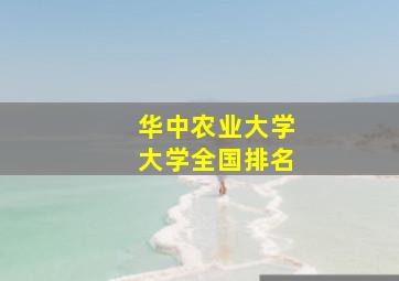 华中农业大学大学全国排名