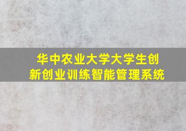 华中农业大学大学生创新创业训练智能管理系统