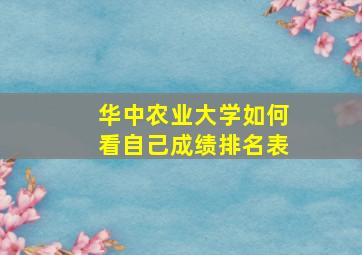 华中农业大学如何看自己成绩排名表