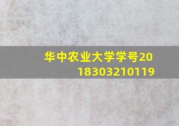 华中农业大学学号2018303210119