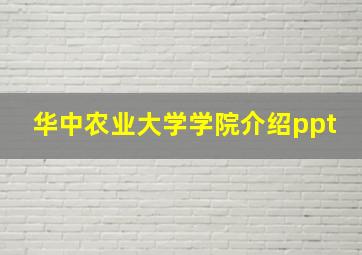 华中农业大学学院介绍ppt