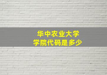 华中农业大学学院代码是多少