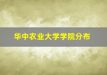 华中农业大学学院分布