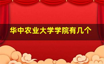 华中农业大学学院有几个