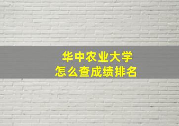 华中农业大学怎么查成绩排名