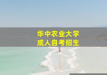 华中农业大学成人自考招生