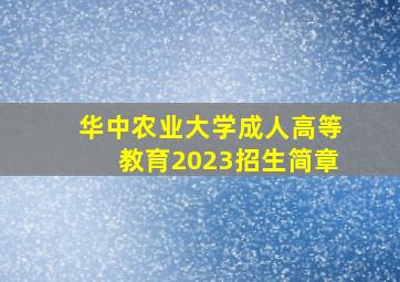 华中农业大学成人高等教育2023招生简章