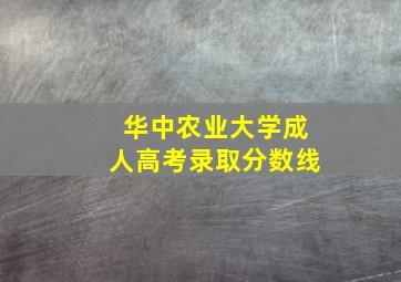 华中农业大学成人高考录取分数线