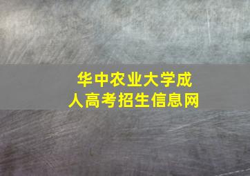 华中农业大学成人高考招生信息网