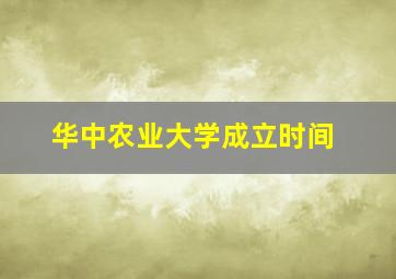 华中农业大学成立时间