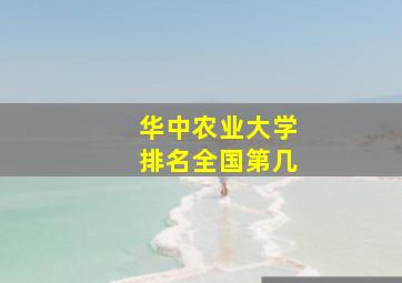 华中农业大学排名全国第几