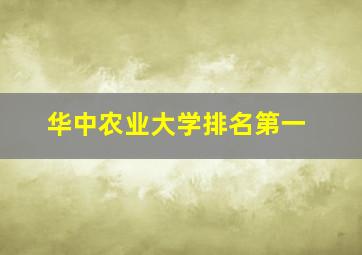 华中农业大学排名第一