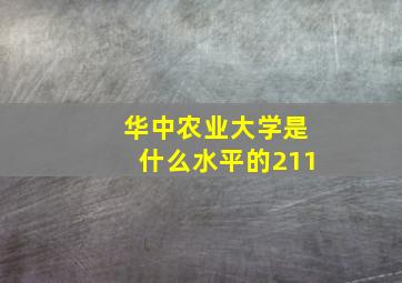 华中农业大学是什么水平的211